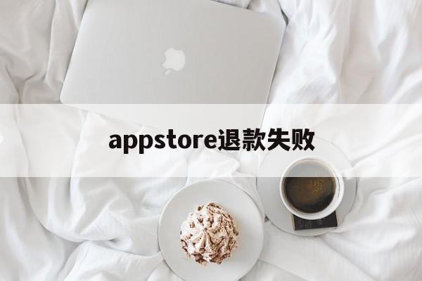 appstore退款失败(app store 退款被拒)