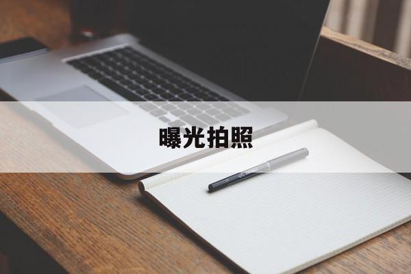 曝光拍照(曝光拍照好看)