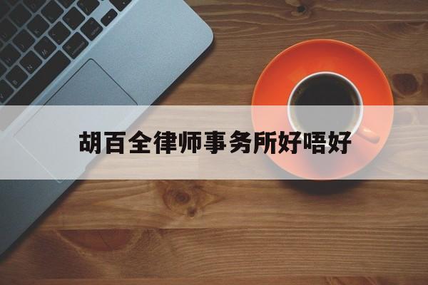 关于胡百全律师事务所好唔好的信息