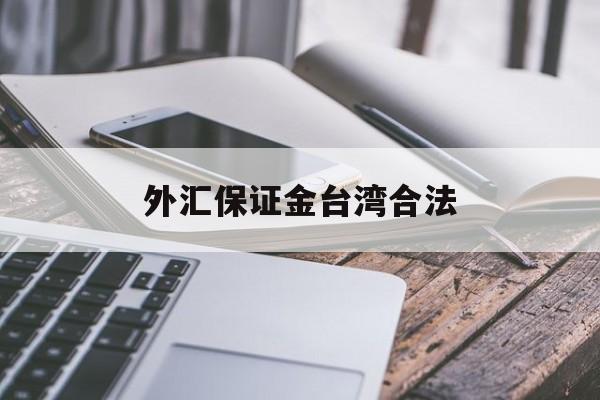 外汇保证金台湾合法(外汇保证金交易违法吗)