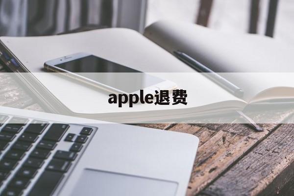 apple退费(apple退费 投诉)