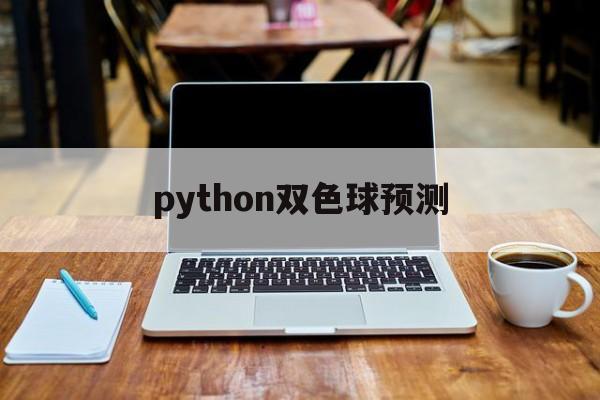 python双色球预测(python双色球预测代码)