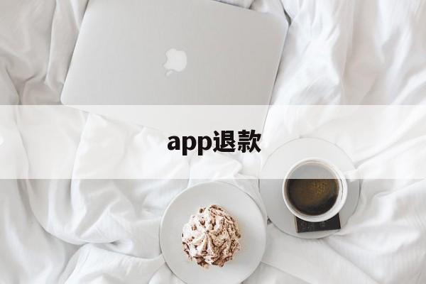 app退款(苹果官网退费入口)