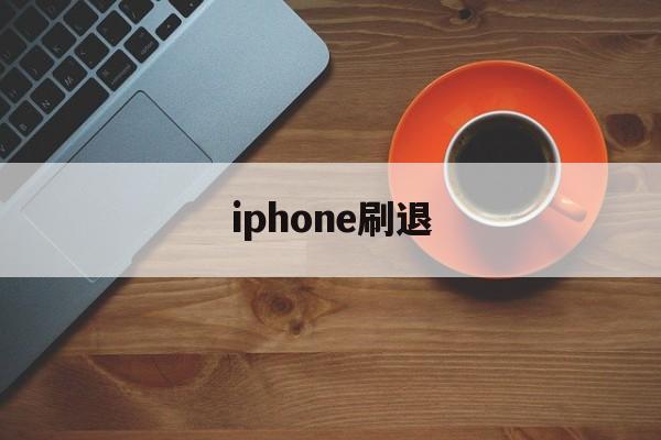 iphone刷退(刷苹果ios退款的怎么弄的)