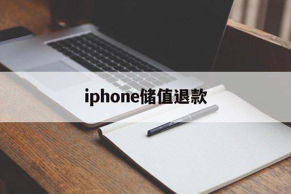 iphone储值退款(苹果充值退款后多久到账)