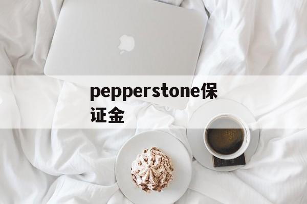 关于pepperstone保证金的信息