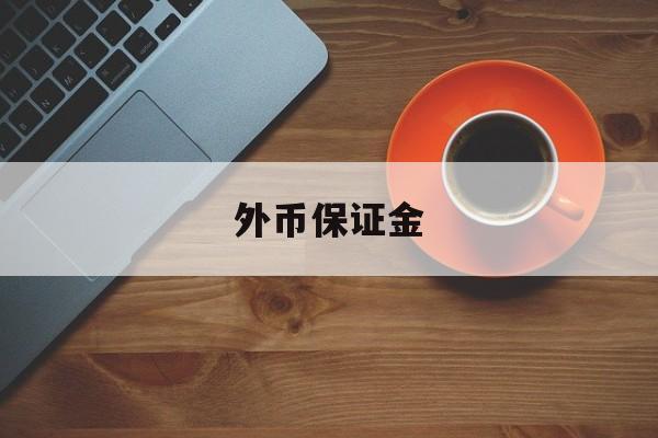 外币保证金(外币保证金账户可以利率议价吗)