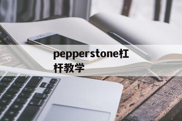 pepperstone杠杆教学的简单介绍