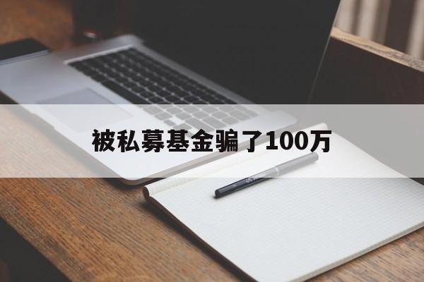 被私募基金骗了100万(买涨买跌被骗了资金提不了现)