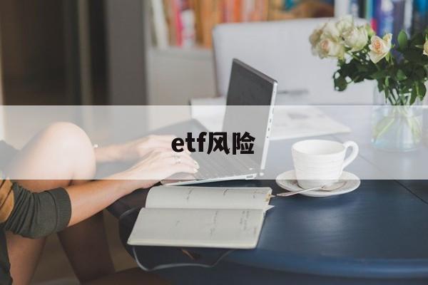 etf风险(etf风险和收益怎样)