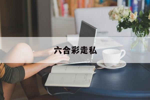 关于六合彩走私的信息