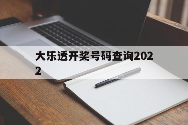 大乐透开奖号码查询2022(大乐透开奖号码查询2019年走势图)