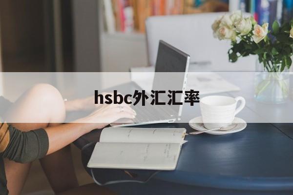 hsbc外汇汇率(汇率网8大银行今日外汇牌价)