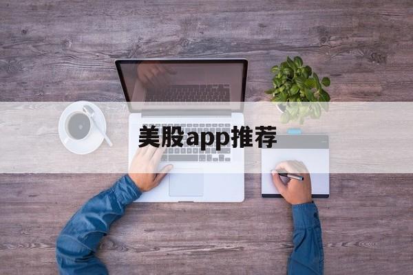 美股app推荐(美股交易软件排名)