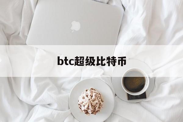 btc超级比特币(超级比特币矿机图片)